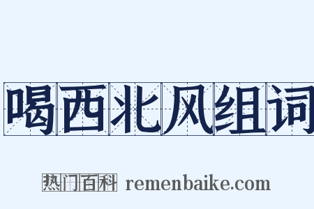 喝西北风组词是什么意思的图片